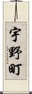 宇野町 Scroll