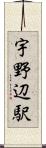 宇野辺駅 Scroll
