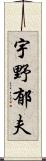 宇野郁夫 Scroll