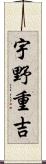 宇野重吉 Scroll