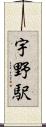 宇野駅 Scroll