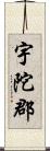 宇陀郡 Scroll