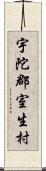 宇陀郡室生村 Scroll