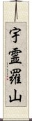 宇霊羅山 Scroll