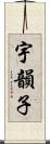 宇韻子 Scroll