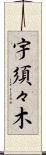 宇須々木 Scroll