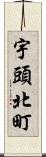 宇頭北町 Scroll