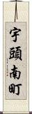 宇頭南町 Scroll