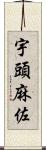 宇頭麻佐 Scroll