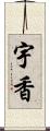 宇香 Scroll