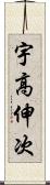 宇高伸次 Scroll