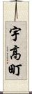 宇高町 Scroll