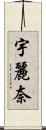 宇麗奈 Scroll