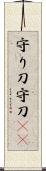 守り刀 Scroll