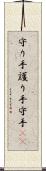 守り手 Scroll