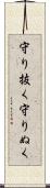 守り抜く Scroll