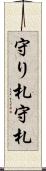 守り札 Scroll