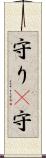 守り(P) Scroll