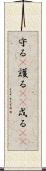 守る(P) Scroll