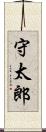 守太郎 Scroll