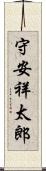 守安祥太郎 Scroll