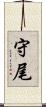 守尾 Scroll