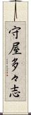 守屋多々志 Scroll
