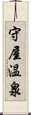 守屋温泉 Scroll