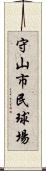 守山市民球場 Scroll