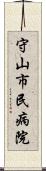 守山市民病院 Scroll