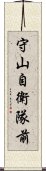 守山自衛隊前 Scroll