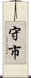 守市 Scroll