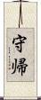 守帰 Scroll