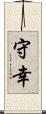 守幸 Scroll