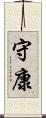 守康 Scroll