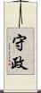 守政 Scroll