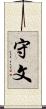 守文 Scroll