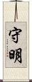 守明 Scroll