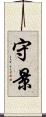 守景 Scroll