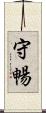 守暢 Scroll