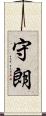 守朗 Scroll