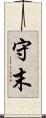 守末 Scroll