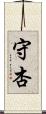 守杏 Scroll