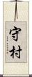 守村 Scroll