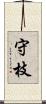 守枝 Scroll