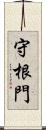 守根門 Scroll