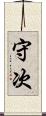 守次 Scroll