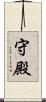 守殿 Scroll