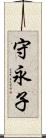 守永子 Scroll