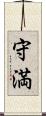 守満 Scroll